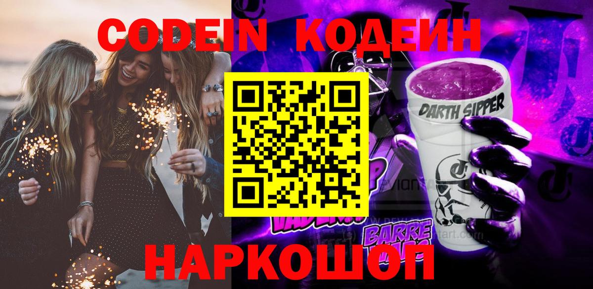 Кодеин Purple Drank Петровск