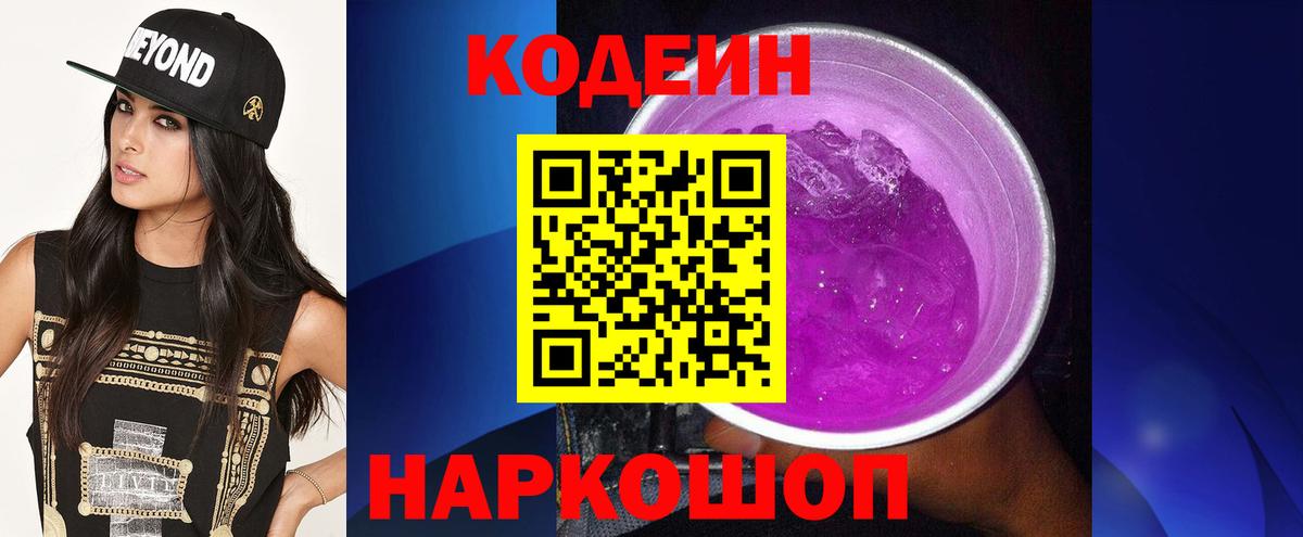 Codein напиток Lean (лин)  Вход с VPN  Петровск 
